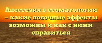 Анестезия в стоматологии — какие побочные эффекты возможны и как с ними справиться