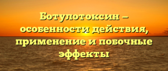 Ботулотоксин — особенности действия, применение и побочные эффекты