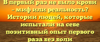 В первый раз не было крови – миф или реальность? Истории людей, которые испытали на себе позитивный опыт первого раза без боли