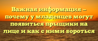 Важная информация — почему у младенцев могут появиться прыщики на лице и как с ними бороться