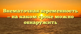 Внематочная беременность — на каком сроке можно обнаружить