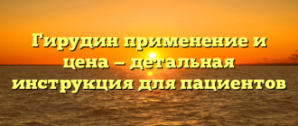 Гирудин применение и цена — детальная инструкция для пациентов