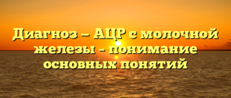 Диагноз — АЦР с молочной железы – понимание основных понятий