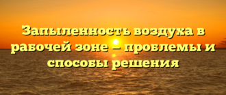 Запыленность воздуха в рабочей зоне — проблемы и способы решения