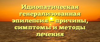 Идиопатическая генерализованная эпилепсия — причины, симптомы и методы лечения