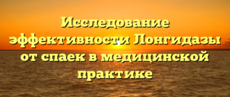 Исследование эффективности Лонгидазы от спаек в медицинской практике