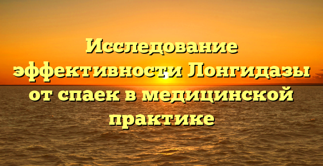 Исследование эффективности Лонгидазы от спаек в медицинской практике