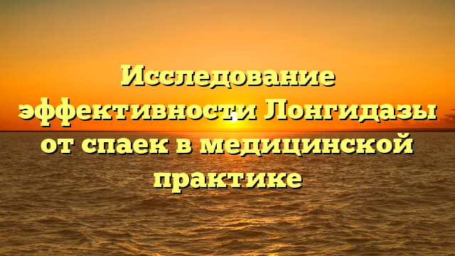 Исследование эффективности Лонгидазы от спаек в медицинской практике