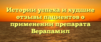 Истории успеха и худшие отзывы пациентов о применении препарата Верапамил