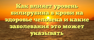 Как влияет уровень билирубина в крови на здоровье человека и какие заболевания это может указывать