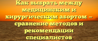 Как выбрать между медицинским и хирургическим абортом — сравнение методов и рекомендации специалистов