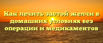 Как лечить застой желчи в домашних условиях без операции и медикаментов