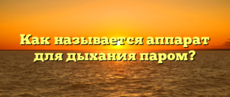 Как называется аппарат для дыхания паром?