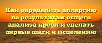 Как определить аллергию по результатам общего анализа крови и сделать первые шаги к исцелению