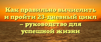 Как правильно вычислить и пройти 23-дневный цикл — руководство для успешной жизни