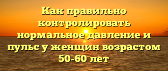 Как правильно контролировать нормальное давление и пульс у женщин возрастом 50-60 лет