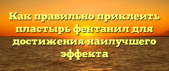 Как правильно приклеить пластырь фентанил для достижения наилучшего эффекта