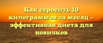 Как сбросить 10 килограммов за месяц — эффективная диета для новичков