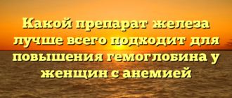 Какой препарат железа лучше всего подходит для повышения гемоглобина у женщин с анемией