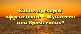 Какой препарат эффективнее — Мукалтин или Бромгексин?