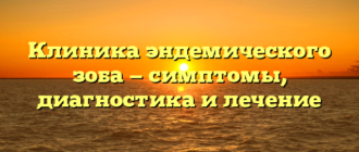Клиника эндемического зоба — симптомы, диагностика и лечение