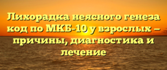 Лихорадка неясного генеза код по МКБ-10 у взрослых — причины, диагностика и лечение