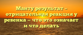 Манту результат – отрицательная реакция у ребенка — что это означает и что делать