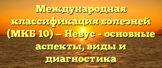 Международная классификация болезней (МКБ 10) — Невус – основные аспекты, виды и диагностика