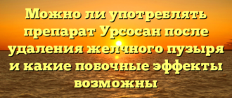 Можно ли употреблять препарат Урсосан после удаления желчного пузыря и какие побочные эффекты возможны