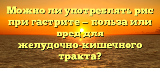 Можно ли употреблять рис при гастрите — польза или вред для желудочно-кишечного тракта?