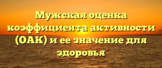 Мужская оценка коэффициента активности (ОАК) и ее значение для здоровья