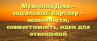 Мужчина Дева — идеальный партнер — особенности, совместимость, идеи для отношений