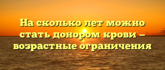 На сколько лет можно стать донором крови — возрастные ограничения