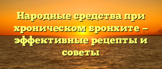 Народные средства при хроническом бронхите — эффективные рецепты и советы