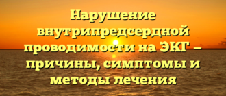 Нарушение внутрипредсердной проводимости на ЭКГ — причины, симптомы и методы лечения