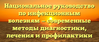 Национальное руководство по инфекционным болезням — современные методы диагностики, лечения и профилактики