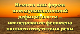 Немота как форма коммуникационной дефицитности — исследование феномена полного отсутствия речи