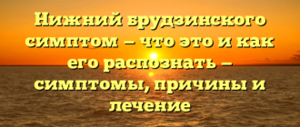 Нижний брудзинского симптом — что это и как его распознать — симптомы, причины и лечение