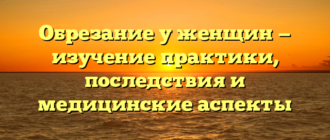 Обрезание у женщин — изучение практики, последствия и медицинские аспекты