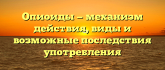 Опиоиды — механизм действия, виды и возможные последствия употребления