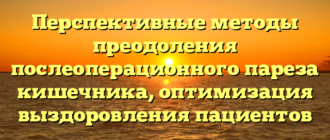 Перспективные методы преодоления послеоперационного пареза кишечника, оптимизация выздоровления пациентов