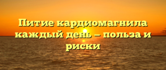 Питие кардиомагнила каждый день — польза и риски