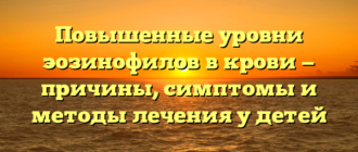 Повышенные уровни эозинофилов в крови — причины, симптомы и методы лечения у детей