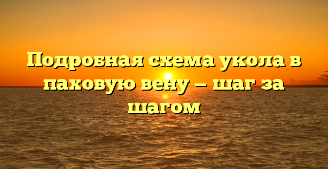 Подробная схема укола в паховую вену — шаг за шагом