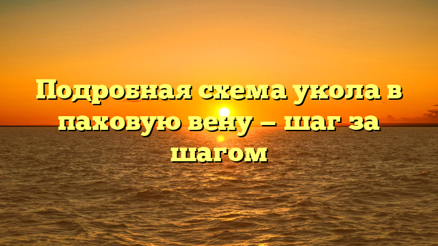 Подробная схема укола в паховую вену — шаг за шагом