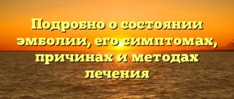 Подробно о состоянии эмболии, его симптомах, причинах и методах лечения