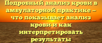 Подробный анализ крови в амбулаторной практике — что показывает анализ крови и как интерпретировать результаты