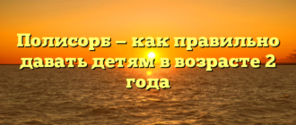 Полисорб — как правильно давать детям в возрасте 2 года