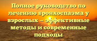 Полное руководство по лечению бронхоспазма у взрослых — эффективные методы и современные подходы