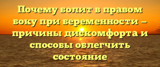 Почему болит в правом боку при беременности — причины дискомфорта и способы облегчить состояние